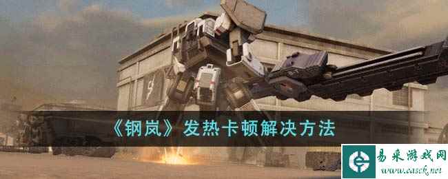 《钢岚》发热卡顿解决方法
