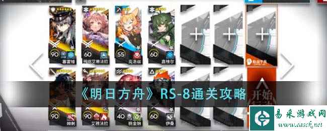 《明日方舟》RS-8通关攻略