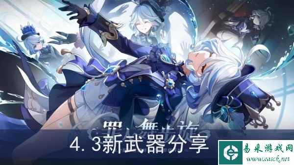 《原神》4.3新武器分享