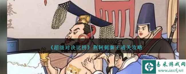 《超级对决比拼》荆轲刺秦王通关攻略