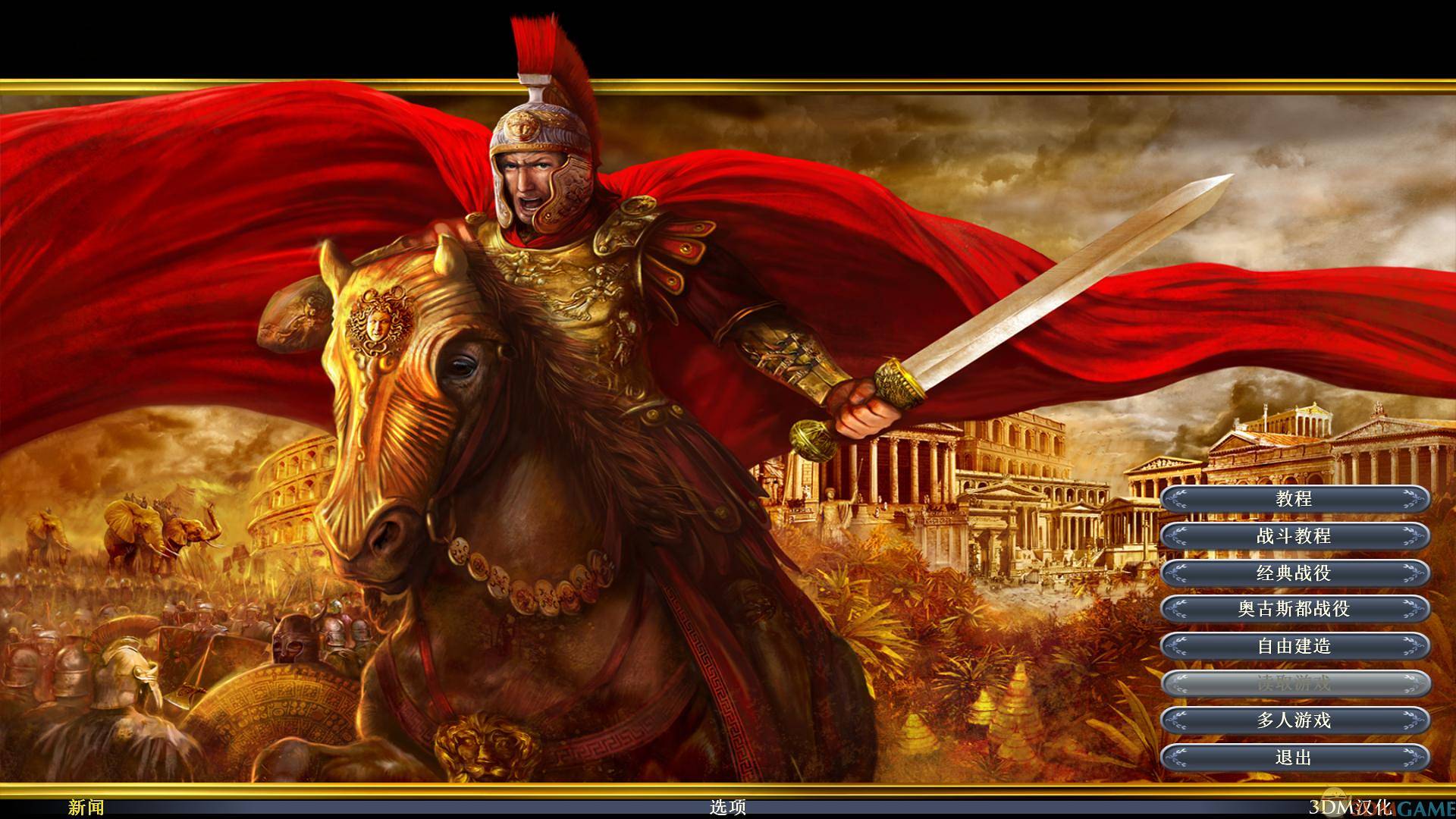 大时代：罗马 黄金版 汉化截图