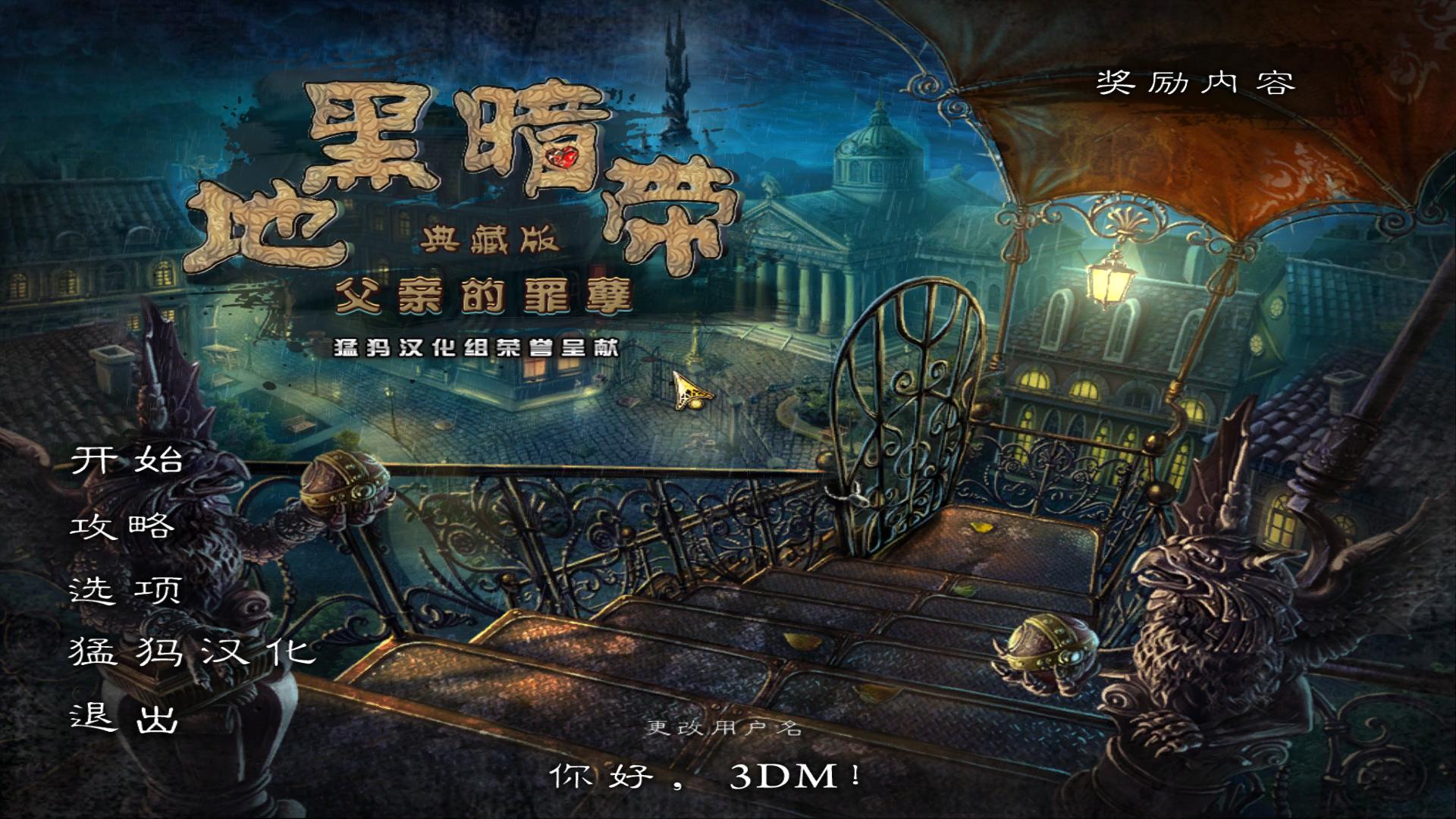 黑暗地带：父亲的罪孽 简体中文典藏版