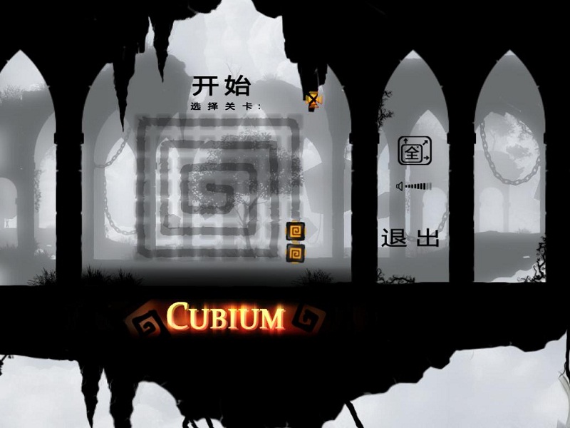 立方体 v1.1简体中文免安装版