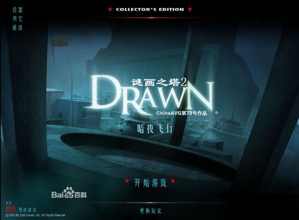 迷画之塔2：暗夜飞行 简体中文免安装版