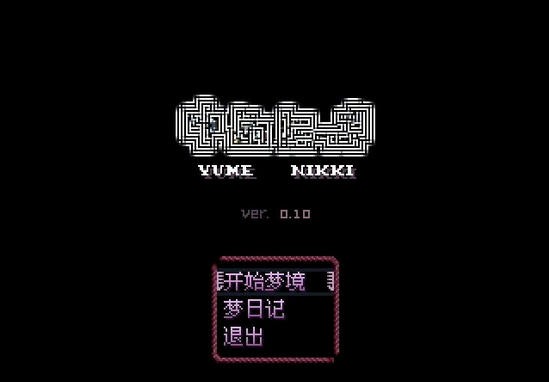 梦日记 v0.10游戏截图