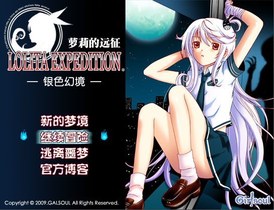 萝莉的远征1ST 银色幻境 游戏截图