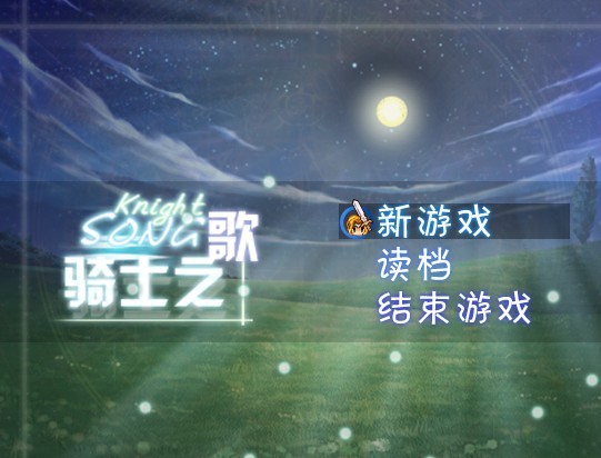 骑士之歌 游戏截图