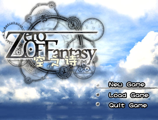 零之幻想 空之诗 游戏截图