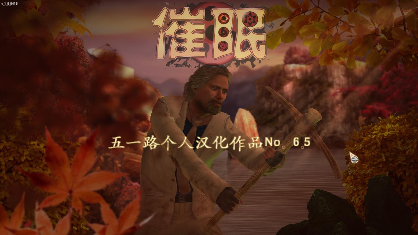 催眠 五一路汉化