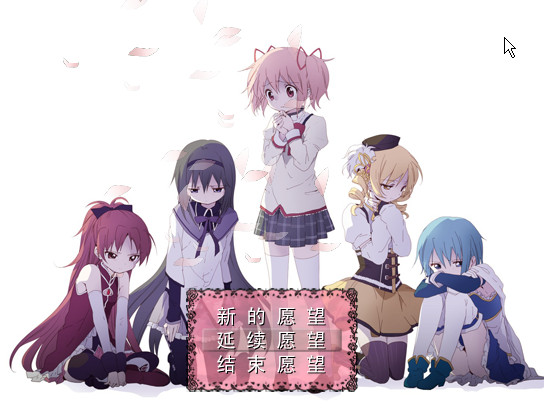 魔法少女小圆 魔斗祭 1.08游戏截图