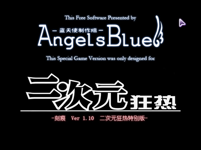 刻痕 二次元狂热特别版