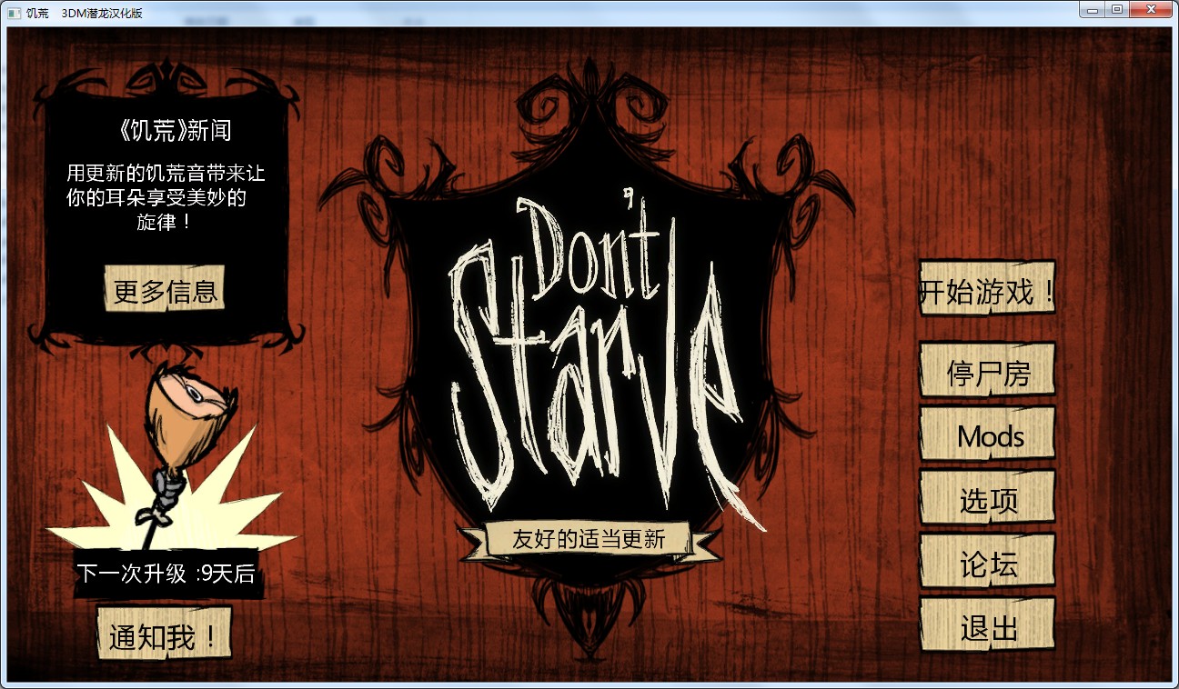 饥荒 v21汉化截图