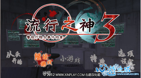 流行之神3：警视厅怪异事件档案 汉化版