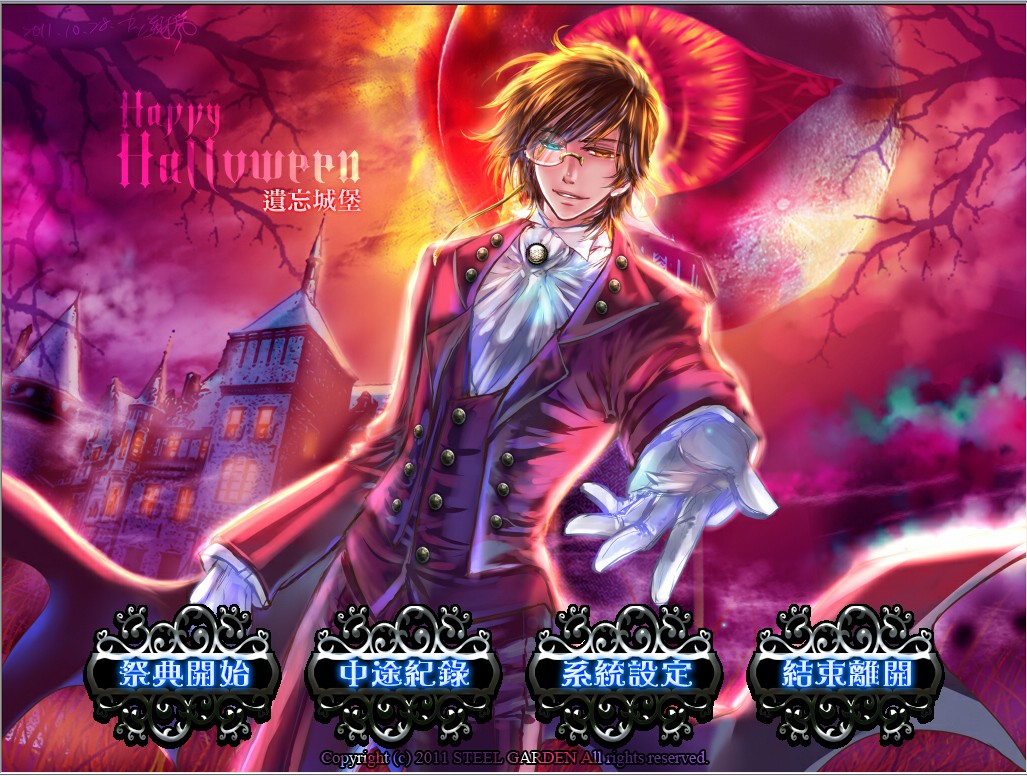 万圣节之夜：遗忘城堡