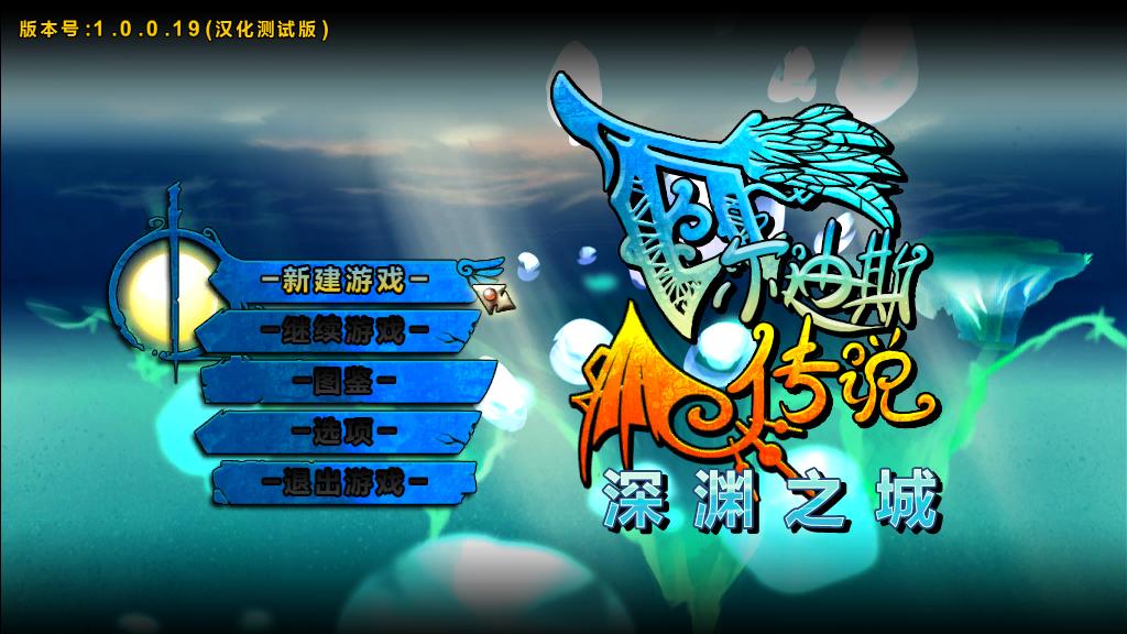 瓦尔迪斯传说：深渊之城 中文版