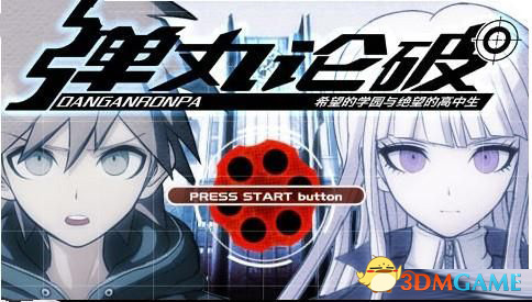 PSP弹丸轮舞：希望的学园和绝望高中生 汉化截图