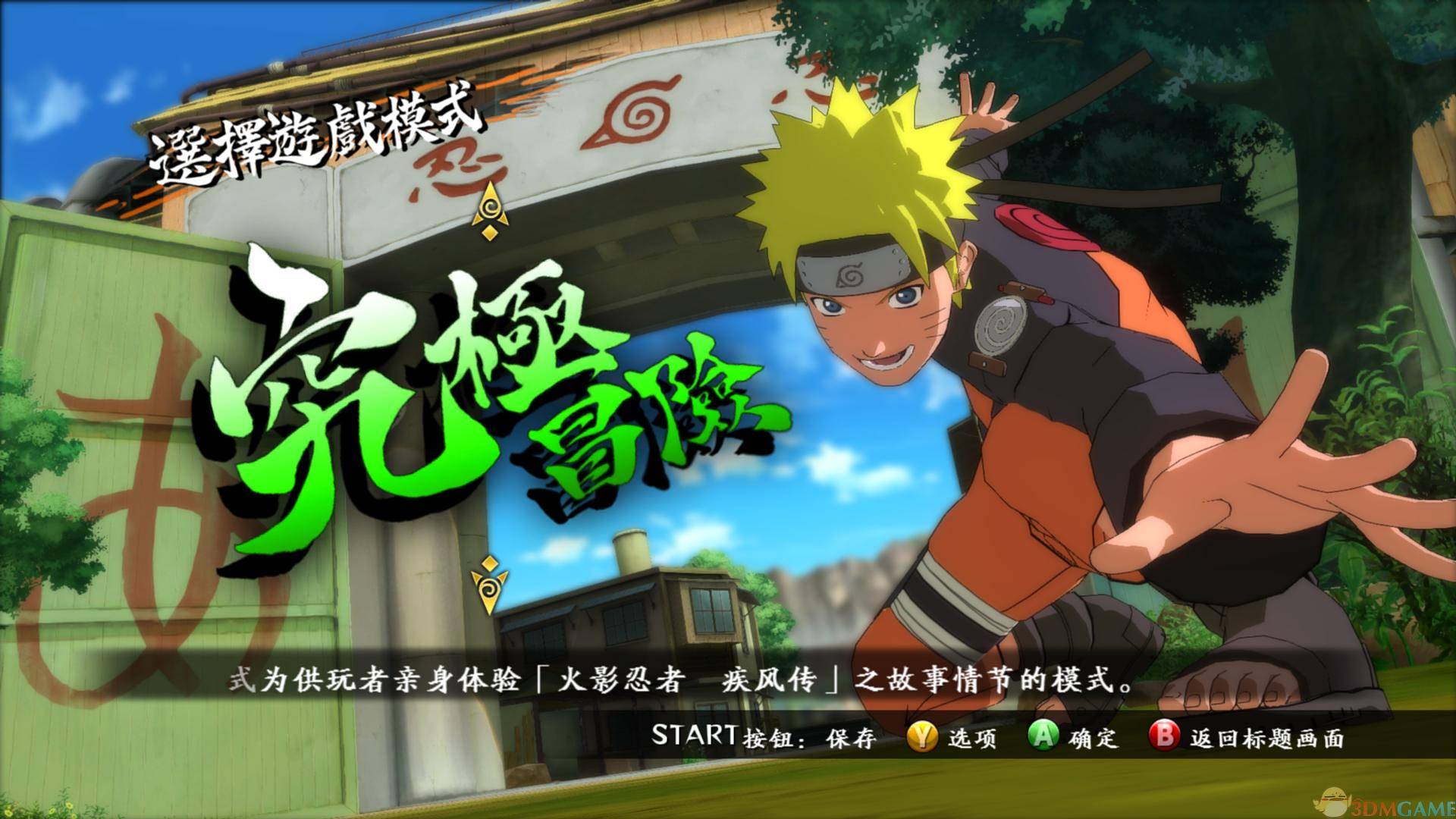 火影忍者3 隶书汉化截图