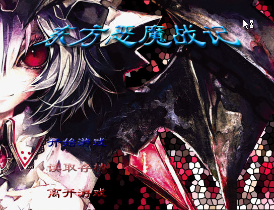 东方恶魔战记截图