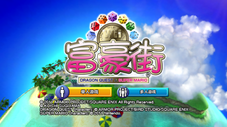 [Wii]富豪街WII 简体中文汉化版