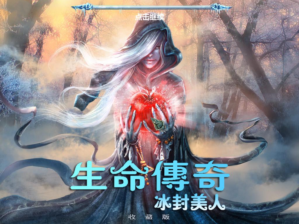生命传奇2：冰封之美 汉化版