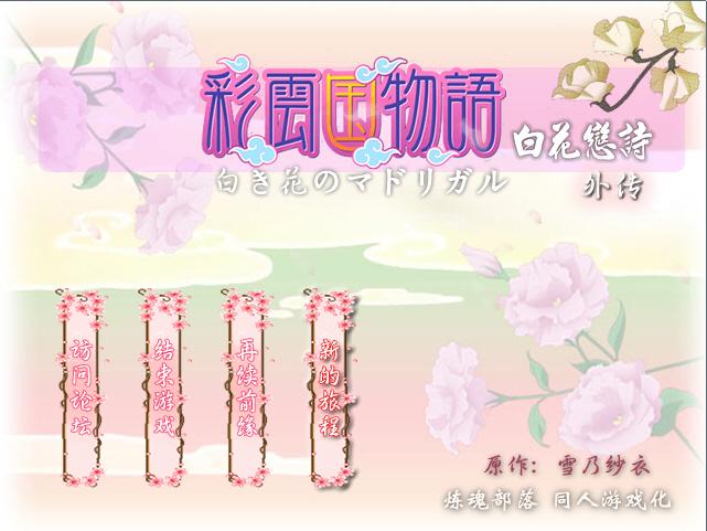 白花恋诗·外传