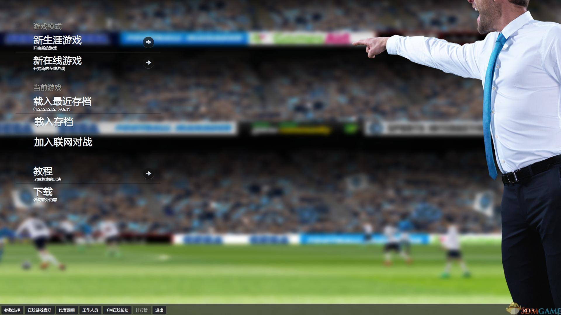 足球经理2014 汉化截图