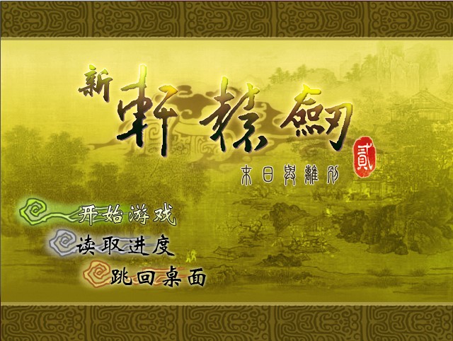 新轩辕剑贰：末日与离别 中文版