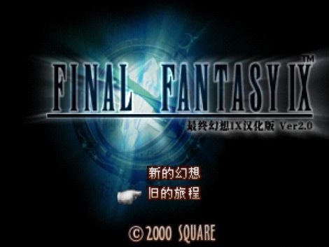 最终幻想9 PS汉化版