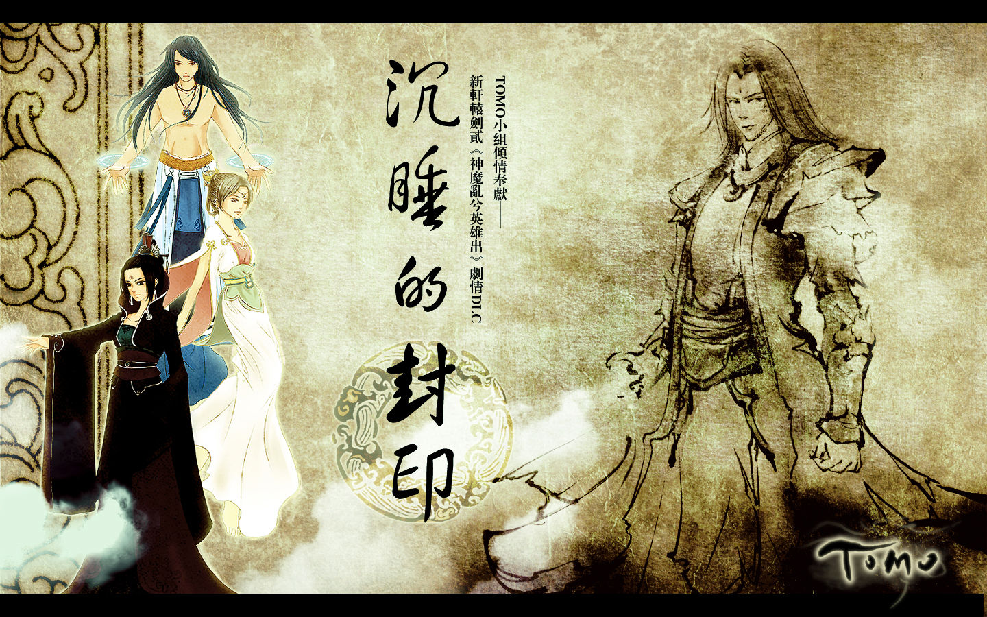 新轩辕剑贰：沉睡的封印