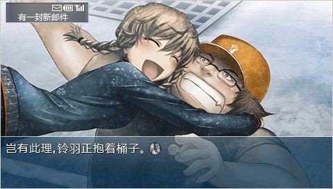 命运石之门：比翼恋理的爱人PSP