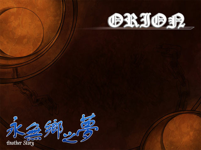 永无乡之梦番外ORION
