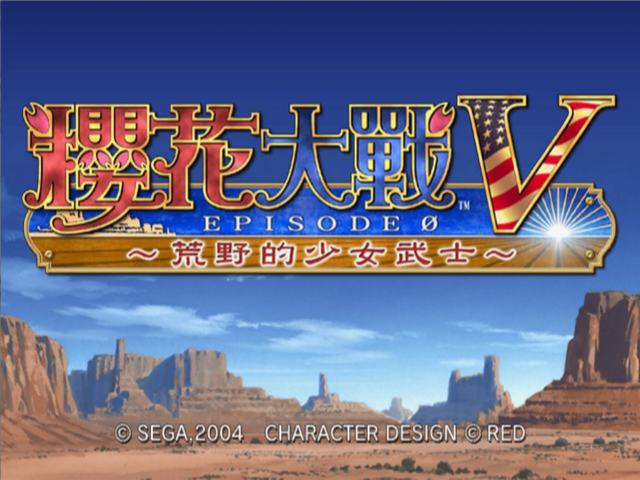 櫻花大战5：零章 