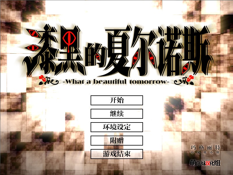 漆黑的夏尔诺斯 汉化版