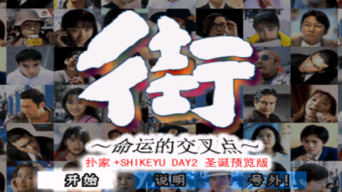 街-命运的交叉点 汉化版