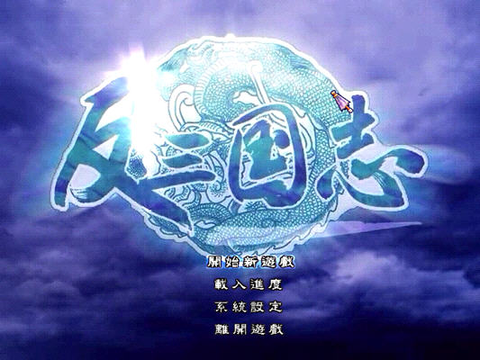 反三国志 游戏截图