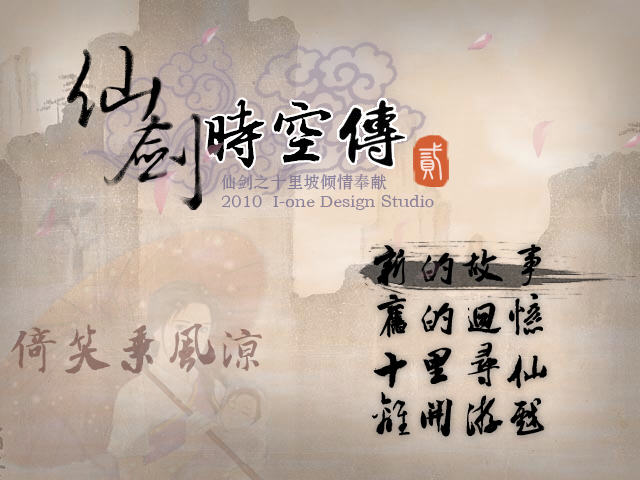 仙剑时空传2 游戏截图