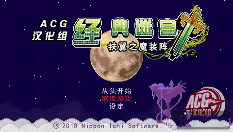 经典迷宫：扶翼的魔装阵