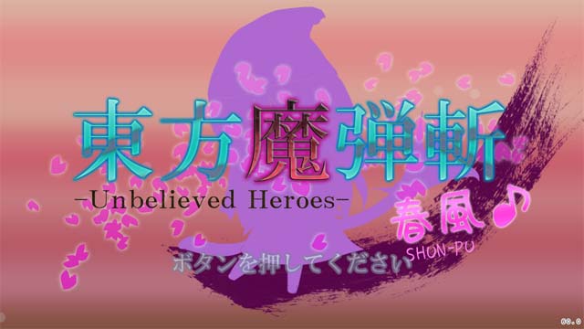 东方魔弹斩：春风