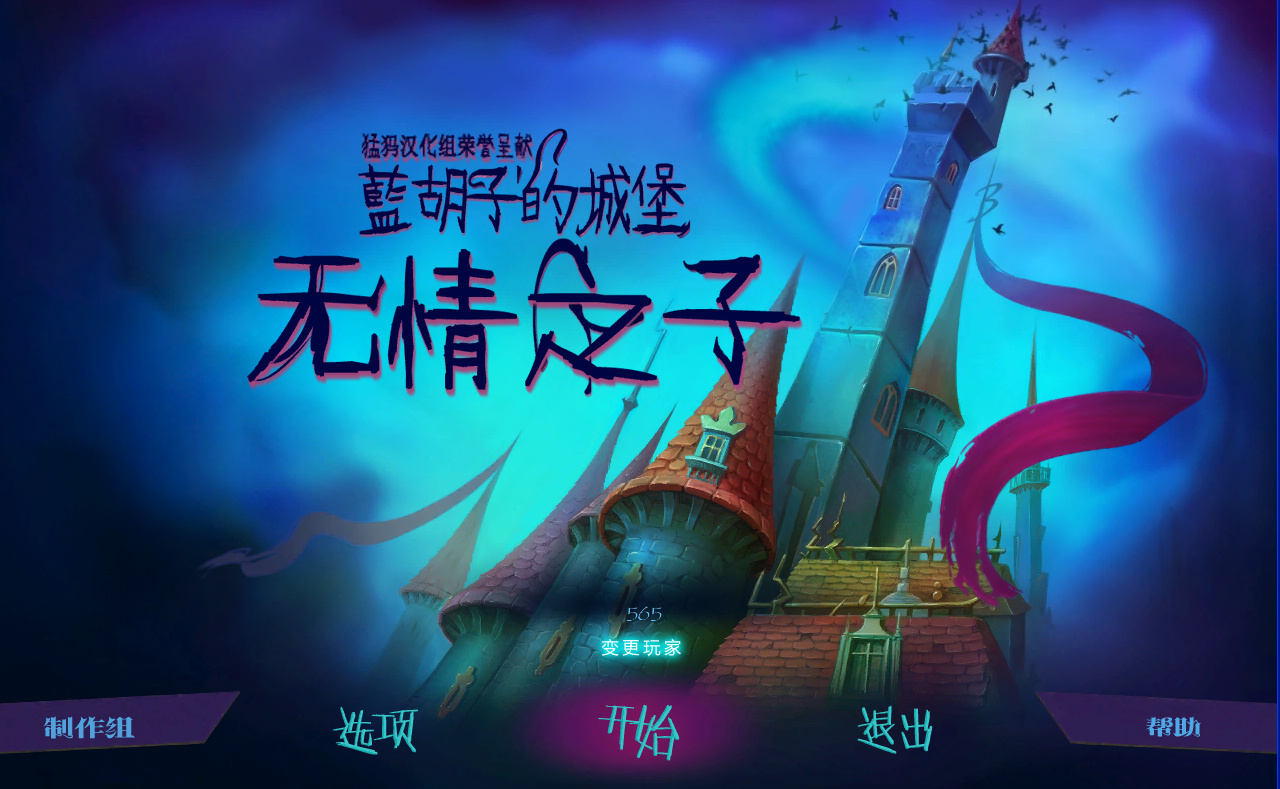 蓝胡子的城堡2：无情之子 汉化截图