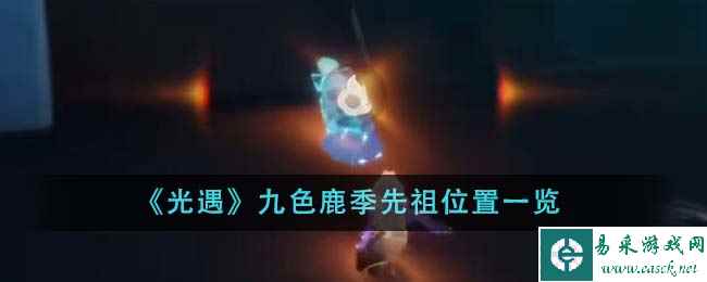 《光遇》九色鹿季先祖位置一览