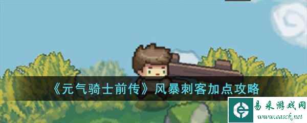 元气骑士前传风暴刺客怎么加点 职业属性技能加点推荐攻略