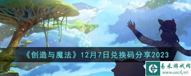 《创造与魔法》12月7日兑换码分享2023