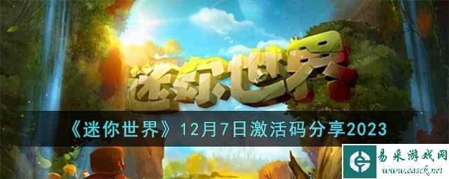 《迷你世界》12月7日激活码分享2023