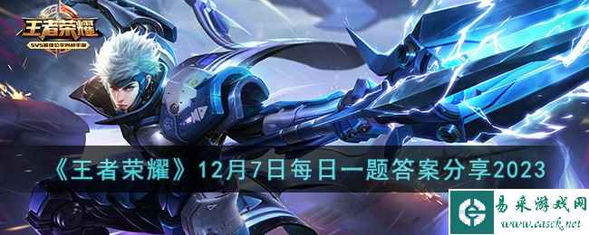 《王者荣耀》12月7日每日一题答案分享2023