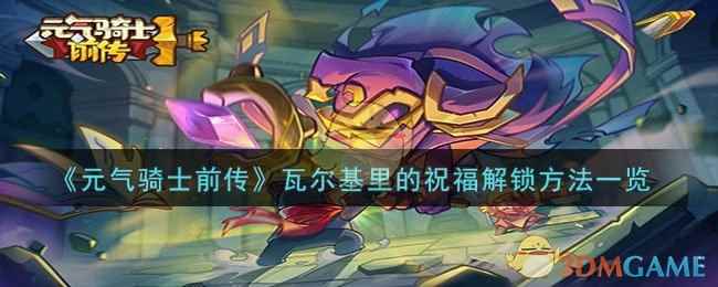 《元气骑士前传》瓦尔基里的祝福解锁方法一览