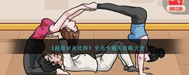 《超级对决比拼》全关卡通关攻略大全