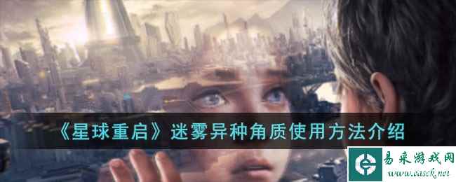 《星球重启》迷雾异种角质使用方法介绍