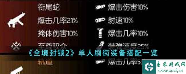 《全境封锁2》单人刷街装备搭配一览