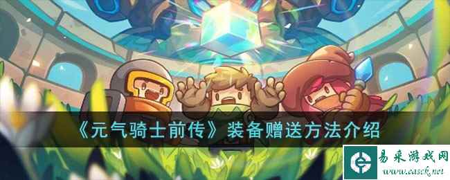 《元气骑士前传》装备赠送方法介绍