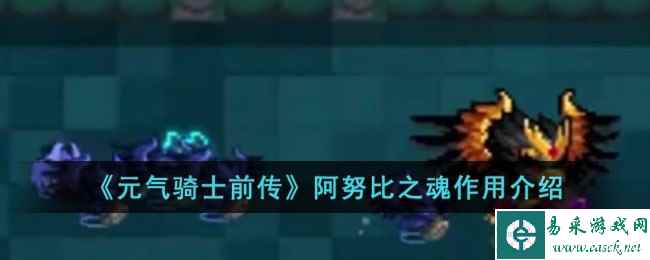 《元气骑士前传》阿努比之魂作用介绍